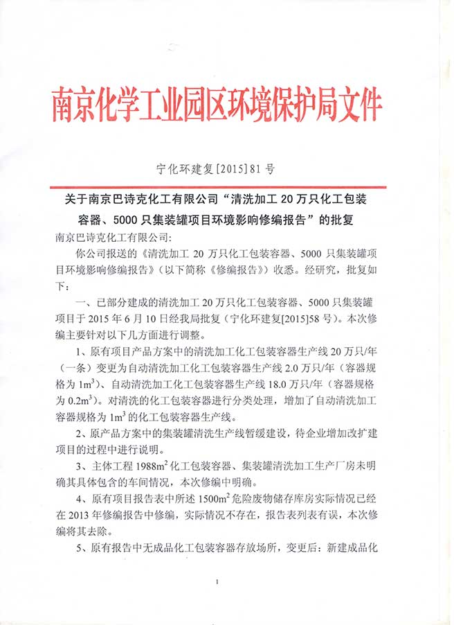 南京巴詩克環(huán)保科技有限公司