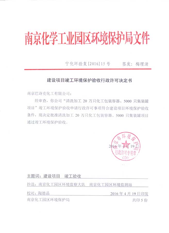 南京巴詩克環(huán)保科技有限公司