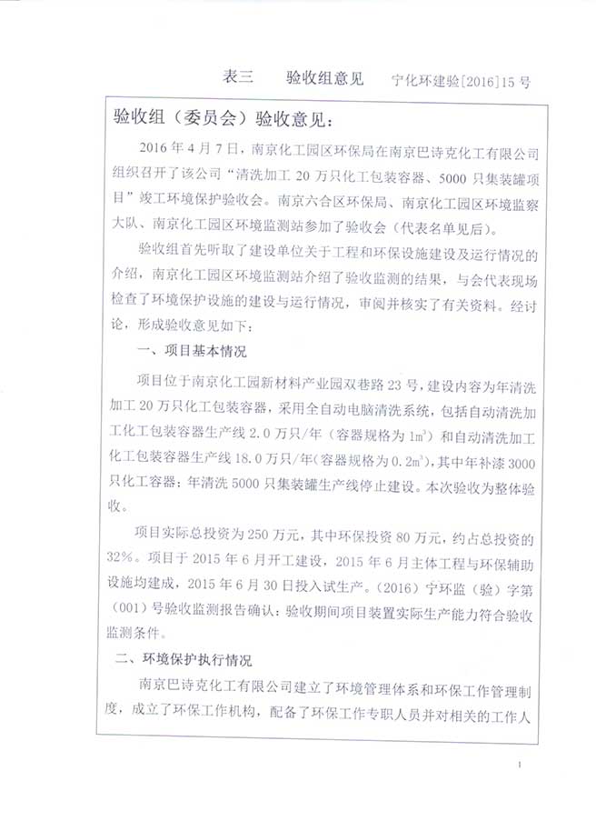南京巴詩克環(huán)?？萍加邢薰? class=